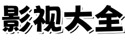 飘雪影院